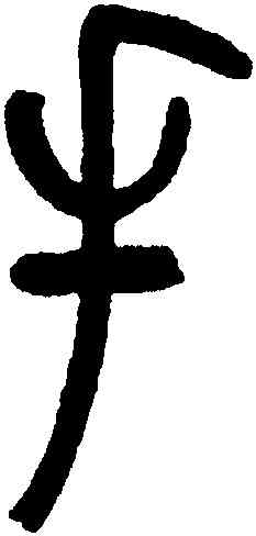 手,鄧琰,書法字典
